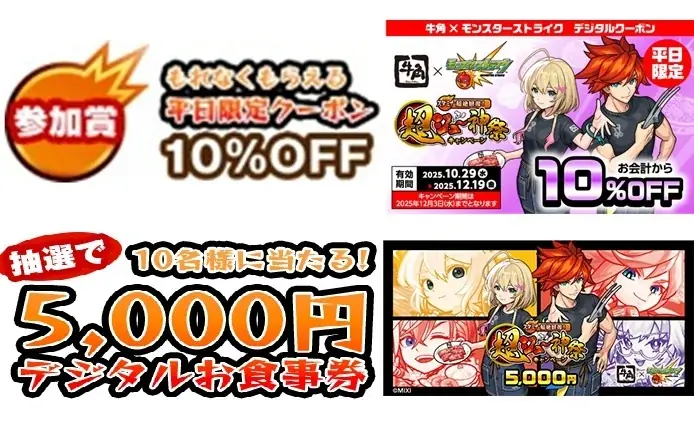 牛角×「モンスターストライク」初コラボ！『スタミナ超絶回復！超ジュ～神祭キャンペーン』開催！！オリジナルノベルティがもらえるコラボメニューやSNSアイコンがGETできるコラボガチャが登場 画像 6