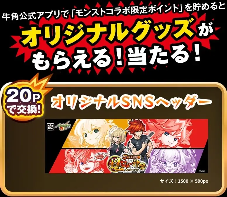 牛角×「モンスターストライク」初コラボ！『スタミナ超絶回復！超ジュ～神祭キャンペーン』開催！！オリジナルノベルティがもらえるコラボメニューやSNSアイコンがGETできるコラボガチャが登場 画像 7