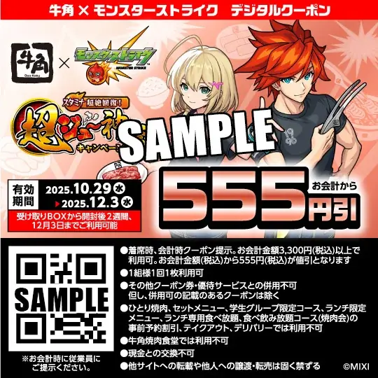 牛角×「モンスターストライク」初コラボ！『スタミナ超絶回復！超ジュ～神祭キャンペーン』開催！！オリジナルノベルティがもらえるコラボメニューやSNSアイコンがGETできるコラボガチャが登場 画像 9