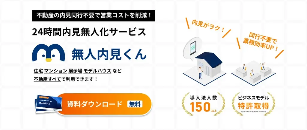 【業界初】「無人内見くん」がセキュリティシステムと連携開始 画像 2