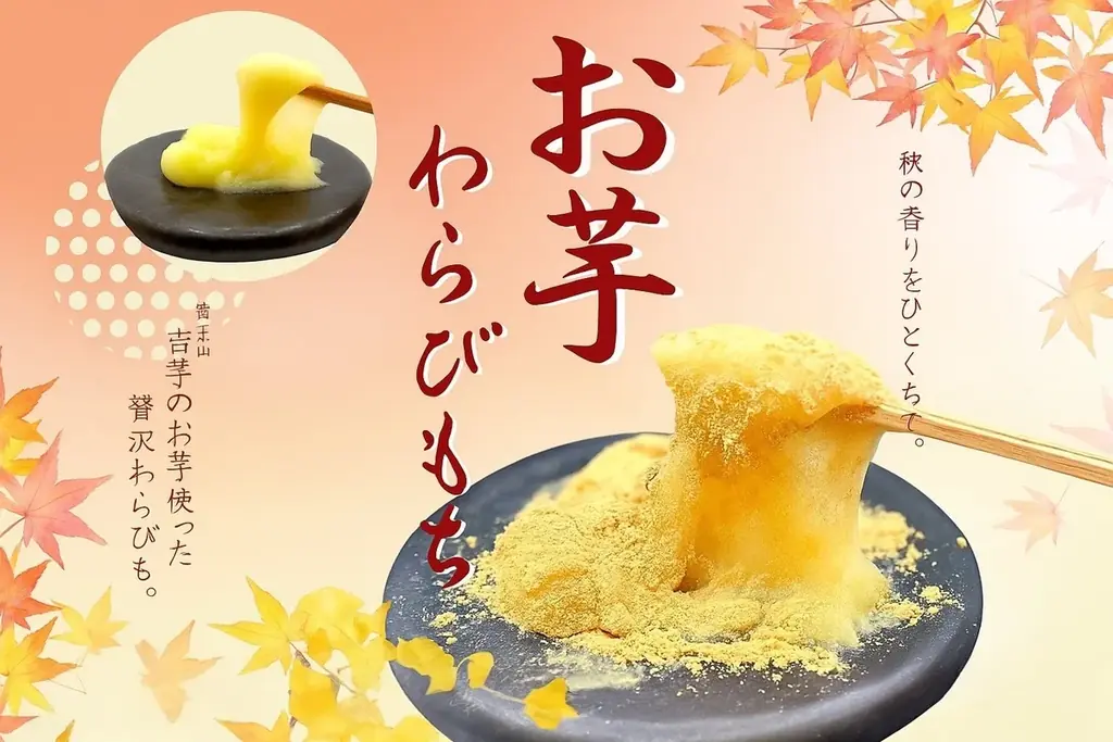 お芋わらびもち発売