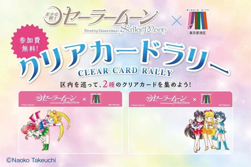 区内を巡ってクリアカードを集めよう！『美少女戦士セーラームーン』×港区 クリアカードラリーを開催します 画像 1
