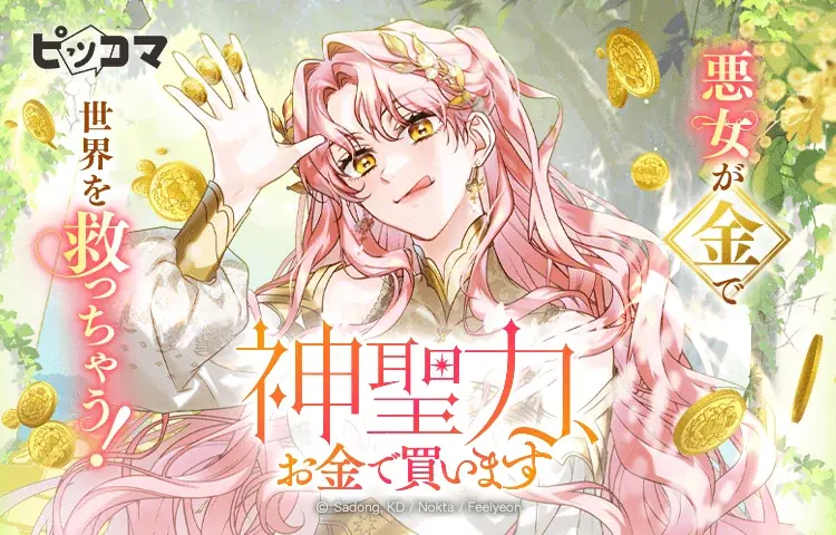 偽聖女に憑依、極貧大神殿を立て直せ！！神様の回復手段はまさかの“資金”！？ 画像 1