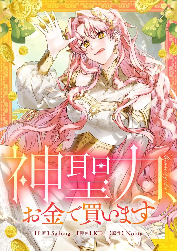 偽聖女に憑依、極貧大神殿を立て直せ！！神様の回復手段はまさかの“資金”！？ 画像 2