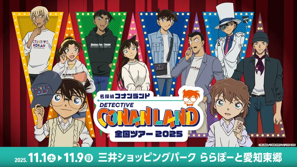 【11月1日(土)開幕】『名探偵コナンランド』全国ツアー2025が三井ショッピングパーク ららぽーと愛知東郷で開催！ 画像 1