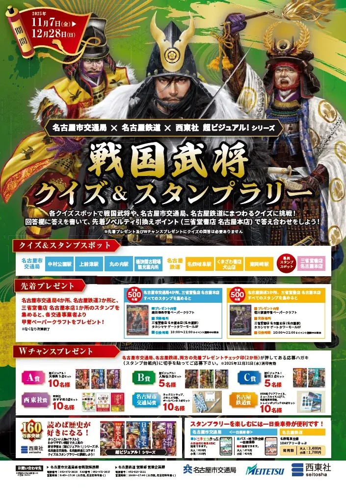 名古屋市交通局×名古屋鉄道×西東社 コラボイベント開催！『超ビジュアル！』シリーズ「戦国武将クイズ＆スタンプラリー」 画像 1