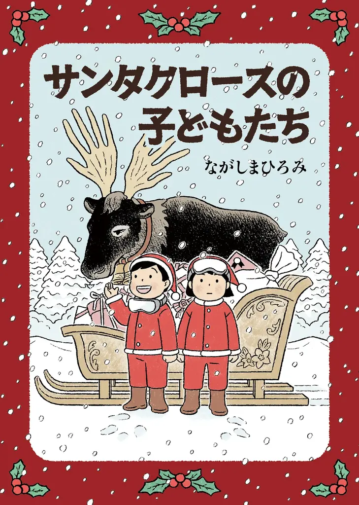 【新刊情報】サンタクロースの育成学校を舞台に描く、心にひびくファンタジー童話。「サンタクロースの子どもたち」人気漫画家のながしまひろみ、初の童話発売! 画像 5