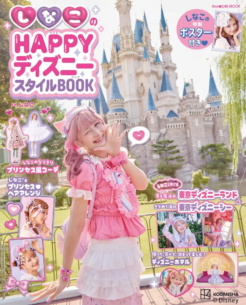 『しなこのHAPPYディズニースタイルBOOK』発売決定！　大人気クリエイター『しなこ』によるディズニーの楽しみ方が満載 画像 1