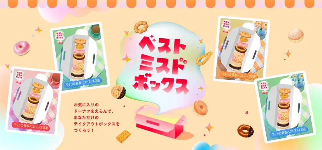 ミスタードーナツ、Xで箱詰め投稿『ベストミスドボックス』開催