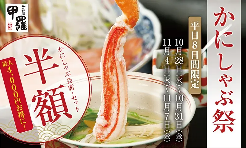 人気のかにしゃぶメニューを半額で提供！かに料理専門店【甲羅本店】が日頃のご愛顧に感謝して「かにしゃぶ祭」を開催！！ 画像 1