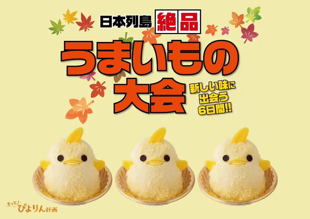 ぴよりん実演販売