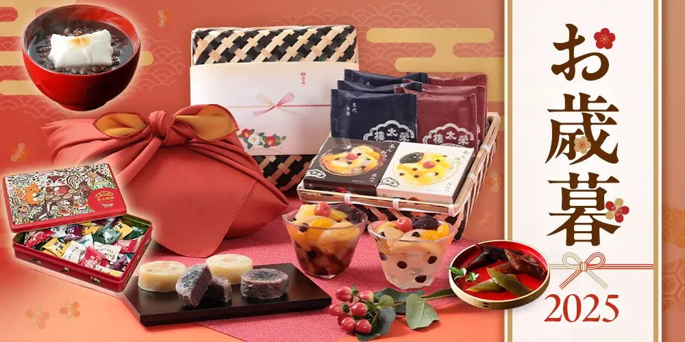 榮太樓のお歳暮特集｜和菓子ギフトと10倍ポイント情報
