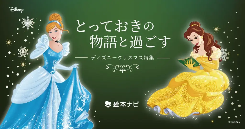 絵本ナビのディズニークリスマス特集　先着で限定クリアファイル配布