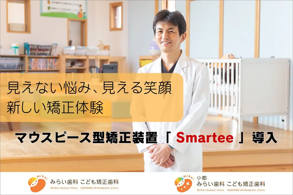 Smartee導入開始