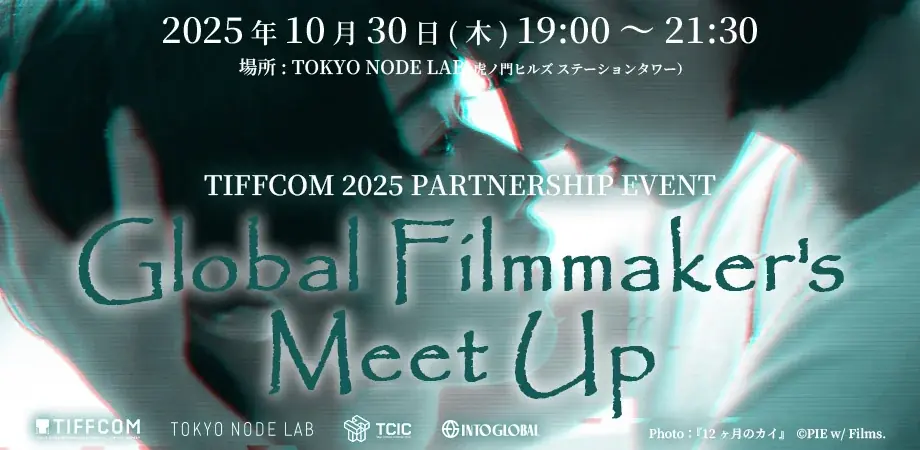 TCIC、東京国際映画祭と併催される、アジア最大級のコンテンツマーケット見本市「TIFFCOM 2025」に出展決定！ 画像 14