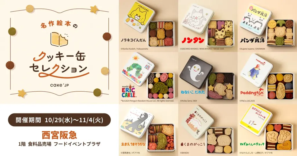 10/29～西宮阪急で絵本コラボのクッキー缶を期間限定販売
