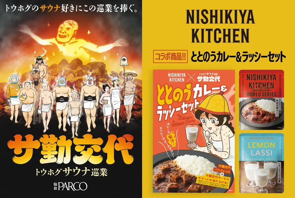 サ勤交代で限定セット発売