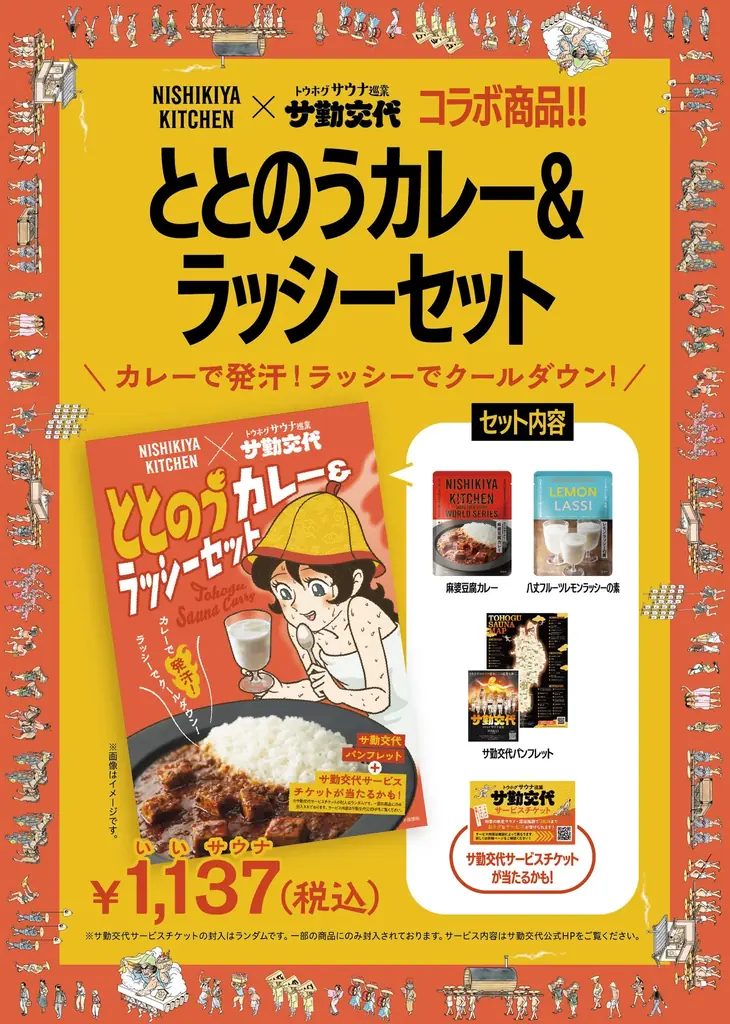 レトルトカレーのニシキヤキッチンが、東北サウナイベント『トウホグサウナ巡業「サ勤交代」』と初のコラボレーション！“カレーでととのう”数量限定セットを11月1日(土)に発売！ 画像 2
