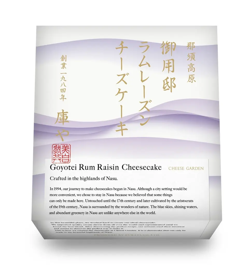 【チーズガーデン】芳醇で華やかなラムの香りとレーズンの風味豊かな味わい　大人のくつろぎ時間にぴったり『御用邸ラムレーズンチーズケーキ』今年も登場 画像 4