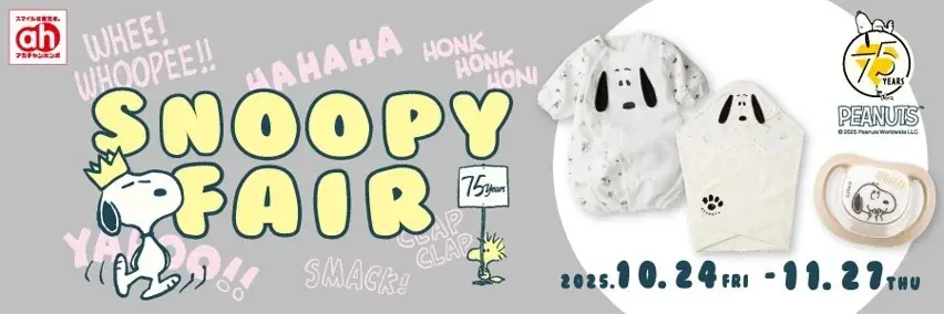 アカチャンホンポで「スヌーピーフェア」開催！マタニティ＆ベビー・キッズのかわいいアイテム大集合 画像 1