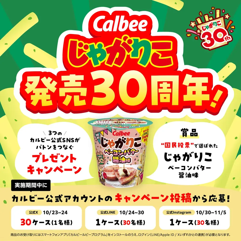 「じゃがりこの日」にあわせてSNS横断企画！公式Xの30時間キャンペーンから始動『じゃがりこ発売30周年！3つのカルビー公式SNSがバトンをつなぐプレゼントキャンペーン』 画像 1