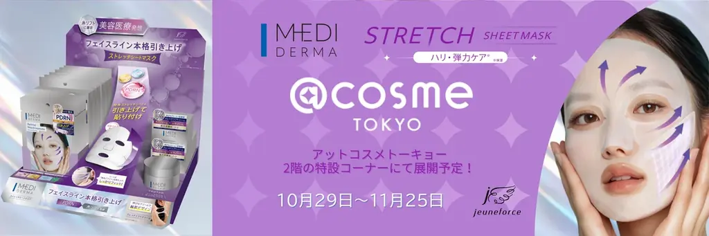 10/29開始 @cosme TOKYOでMEDI DERMA出店