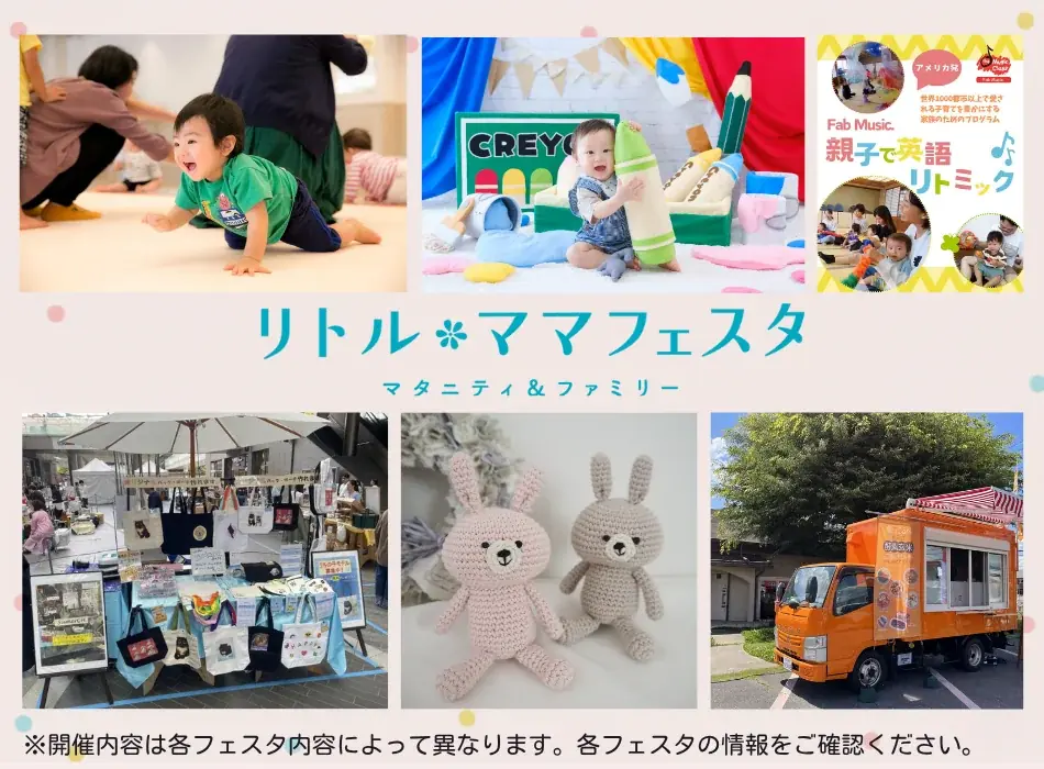 【無料】京都・八王子・北九州・青森・札幌・名古屋・高崎で開催！ママパパに選ばれる話題のイベント【リトル・ママフェスタ】へ♪ 画像 2