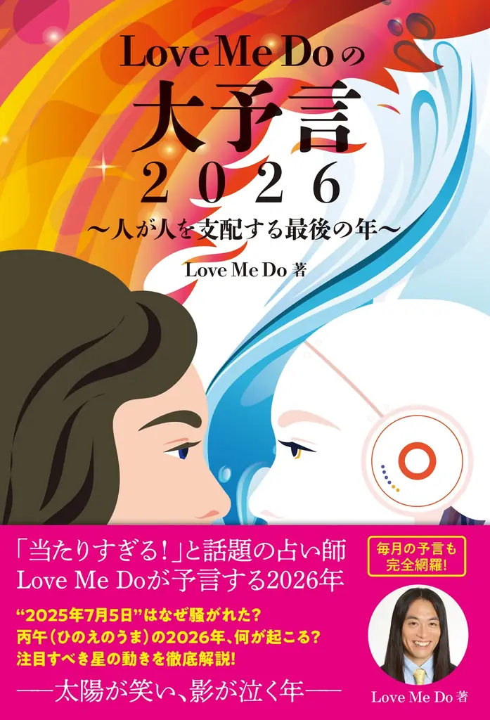 “当たりすぎる占い師” Love Me Doの大予言本が発売！ お守り代わりに持ち運べる開運グッズセットの予約受付も開始 画像 1