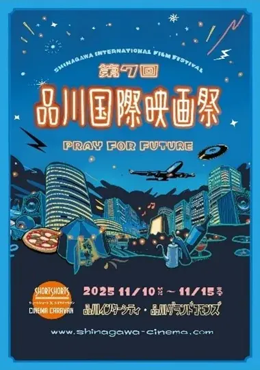 11/10〜15 品川国際映画祭｜屋外で36作品を無料上映