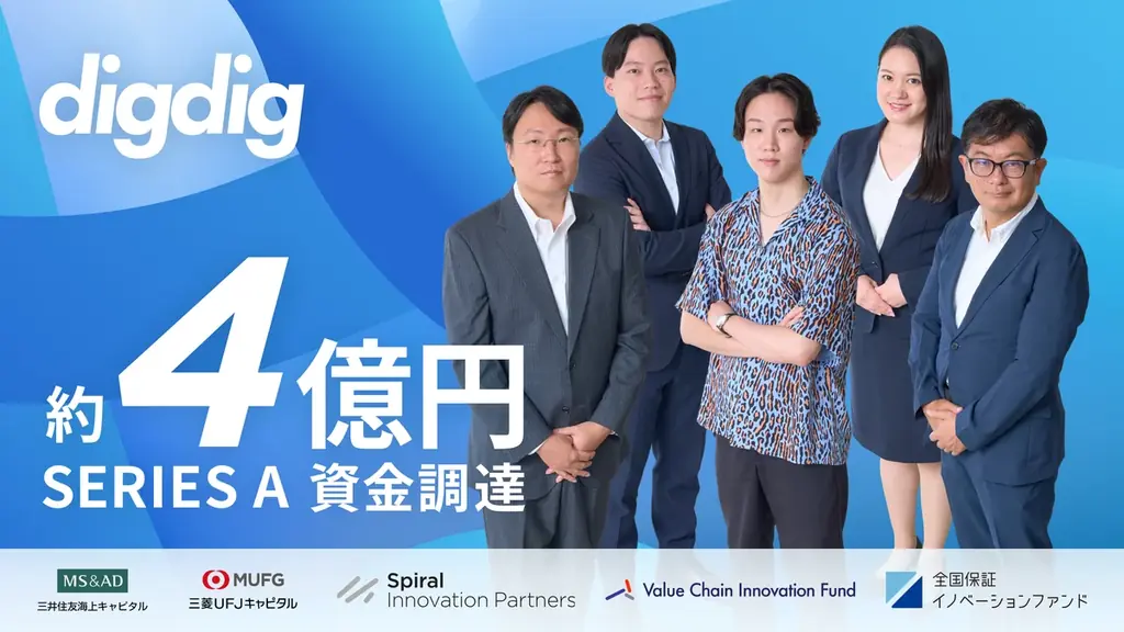 digdig約4億円調達