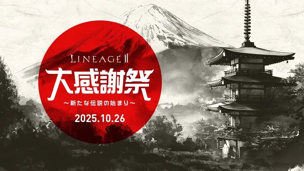 『リネージュ2』グローバルプロジェクト「SAMURAI CROW」の事前登録を開始！10月26日開催「リネージュ2 大感謝祭」は当日参加枠を若干名ご用意！さばの缶詰が当たる！寒さばキャンペーンを開催！ 画像 2