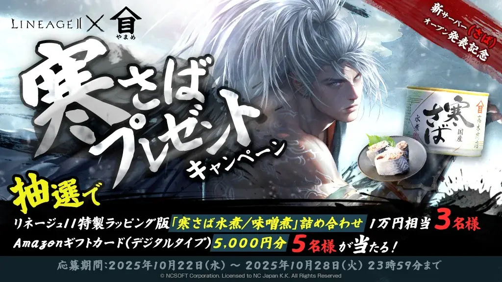 『リネージュ2』グローバルプロジェクト「SAMURAI CROW」の事前登録を開始！10月26日開催「リネージュ2 大感謝祭」は当日参加枠を若干名ご用意！さばの缶詰が当たる！寒さばキャンペーンを開催！ 画像 3