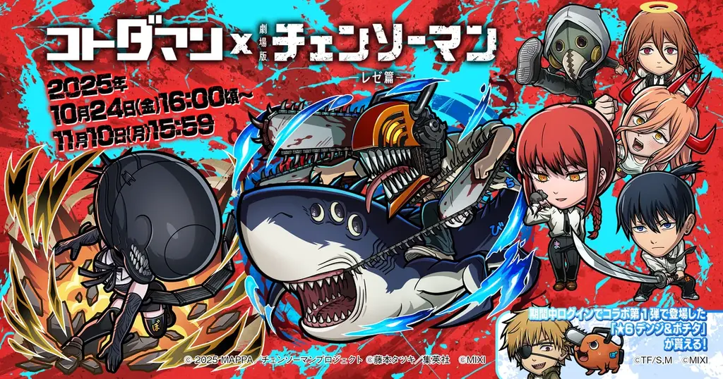 「コトダマン」 × 劇場版『チェンソーマン レゼ篇』コラボを10月24日（金）より開催！ 画像 1