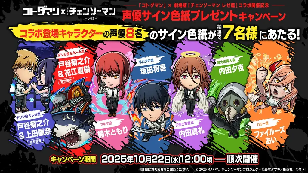 「コトダマン」 × 劇場版『チェンソーマン レゼ篇』コラボを10月24日（金）より開催！ 画像 7