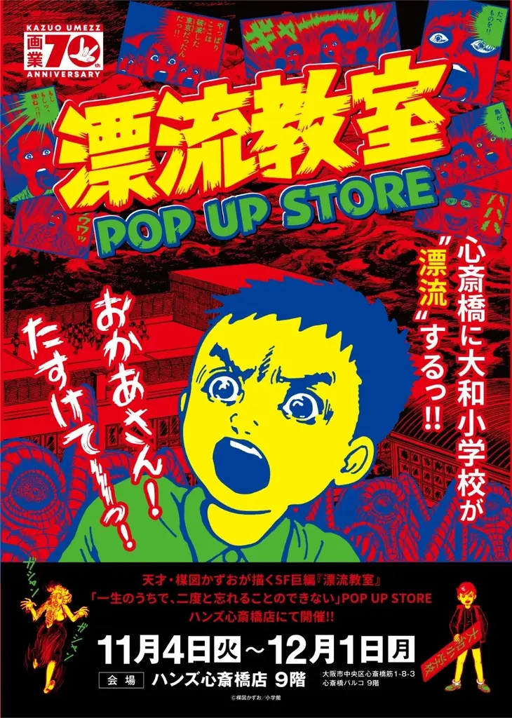 天才・楳図かずおが描いた時空を超えた少年SF巨編『漂流教室』POP UP STIREが大阪で開催決定！翔が、大友が、咲っぺが、ユウちゃんが、そして関谷がハンズ心斎橋店に漂流する!? 画像 1