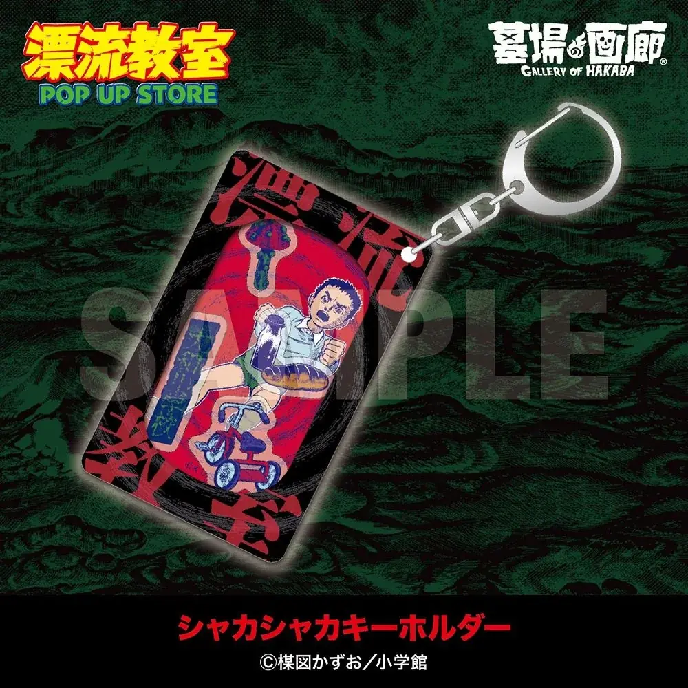 天才・楳図かずおが描いた時空を超えた少年SF巨編『漂流教室』POP UP STIREが大阪で開催決定！翔が、大友が、咲っぺが、ユウちゃんが、そして関谷がハンズ心斎橋店に漂流する!? 画像 12