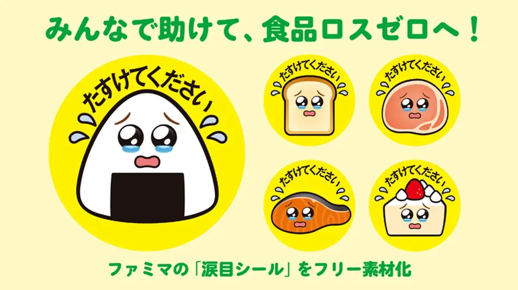 「涙目シール」新展開！みんなで助けて、食品ロスゼロへ！～新キャラ登場＆フリー素材化～ 画像 1