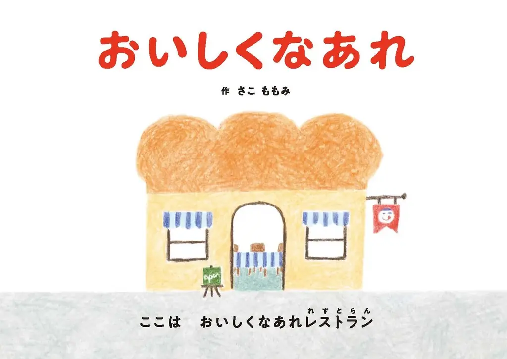 好評につき追加開催決定。スペシャルプレゼントが付いてくる！　絵本『おいしくなあれ』読み聞かせ＆サイン会　廣文館イオンタウン楽々園店にて11月22日開催！ 画像 3