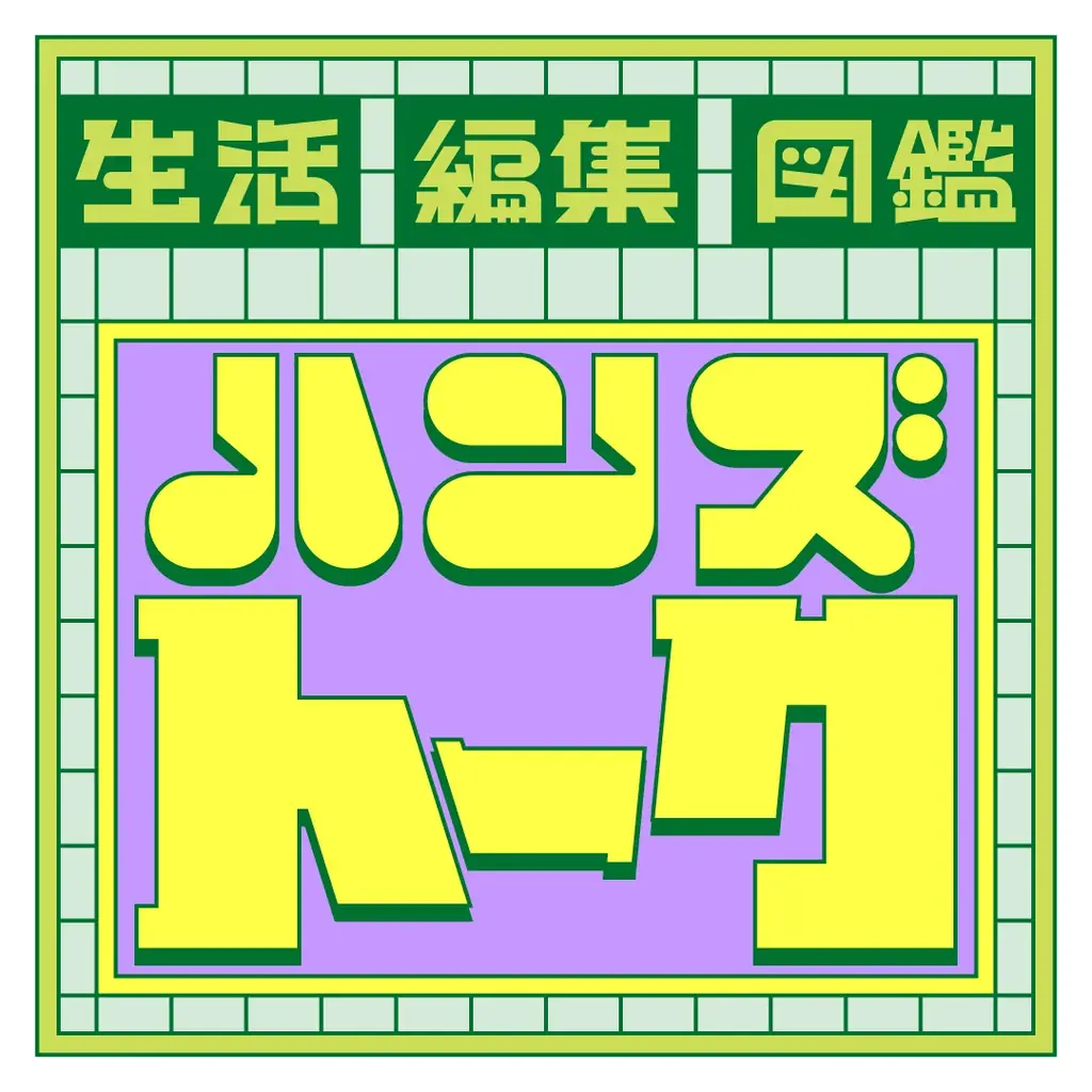ハンズ渋谷店 生活編集図鑑プロジェクト 体験型イベント　「ハンズトーク」「ハンズさんぽ」開催レポート 画像 1