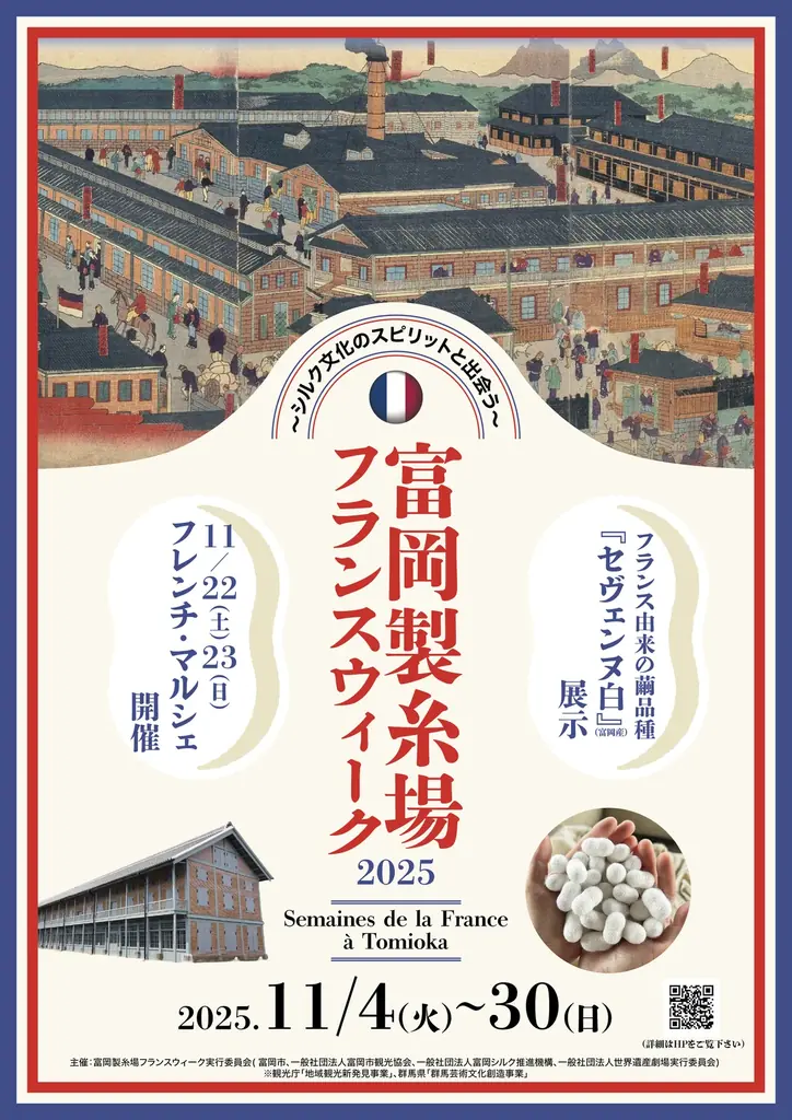 【富岡製糸場】フランス文化が薫る「富岡製糸場フランスウィーク2025」開催！〈11月4日～30日〉 画像 1
