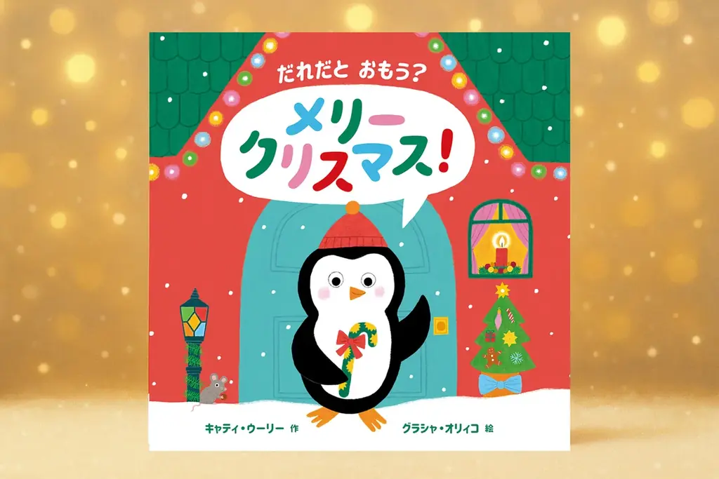【新刊情報】プレゼントにぴったり！しかけが楽しいクリスマスの絵本『だれだと おもう？ メリークリスマス！』発売！ 画像 1
