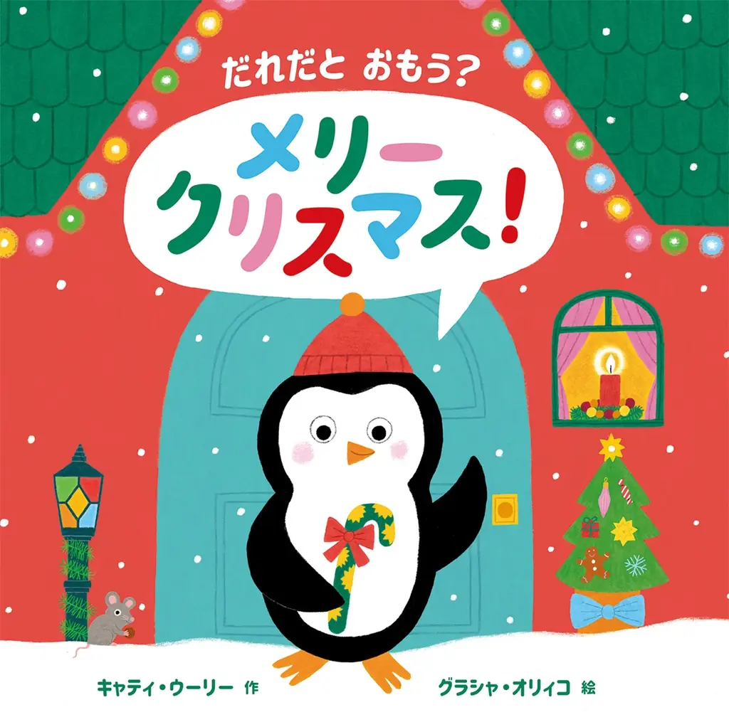 【新刊情報】プレゼントにぴったり！しかけが楽しいクリスマスの絵本『だれだと おもう？ メリークリスマス！』発売！ 画像 4