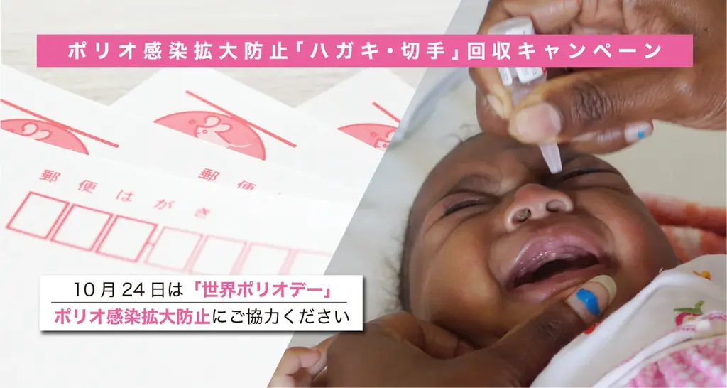 10月24日開始｜JCVがハガキ・切手回収でワクチン支援