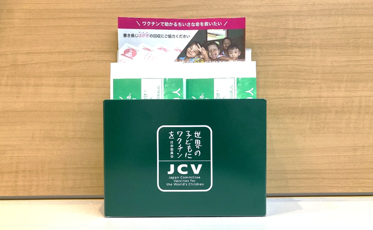【10月24日は「世界ポリオデー」】不要なハガキや切手で、ポリオ感染拡大防止に貢献できる「ハガキ・切手回収キャンペーン」を実施します 画像 4