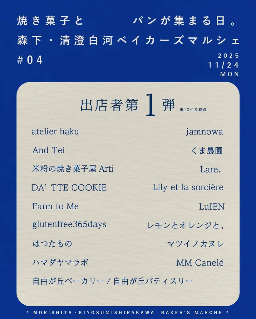 『森下・清澄白河ベイカーズマルシェ』第4回開催！焼き菓子とパンの専門店が1日限定で集まる。「焼き菓子とパンを巡る！ベイカーズ・ロゲイニング」も同時開催！【11/24（月・祝）】 画像 2