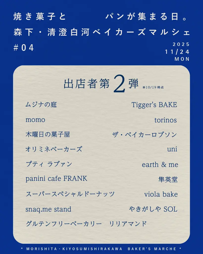 『森下・清澄白河ベイカーズマルシェ』第4回開催！焼き菓子とパンの専門店が1日限定で集まる。「焼き菓子とパンを巡る！ベイカーズ・ロゲイニング」も同時開催！【11/24（月・祝）】 画像 3
