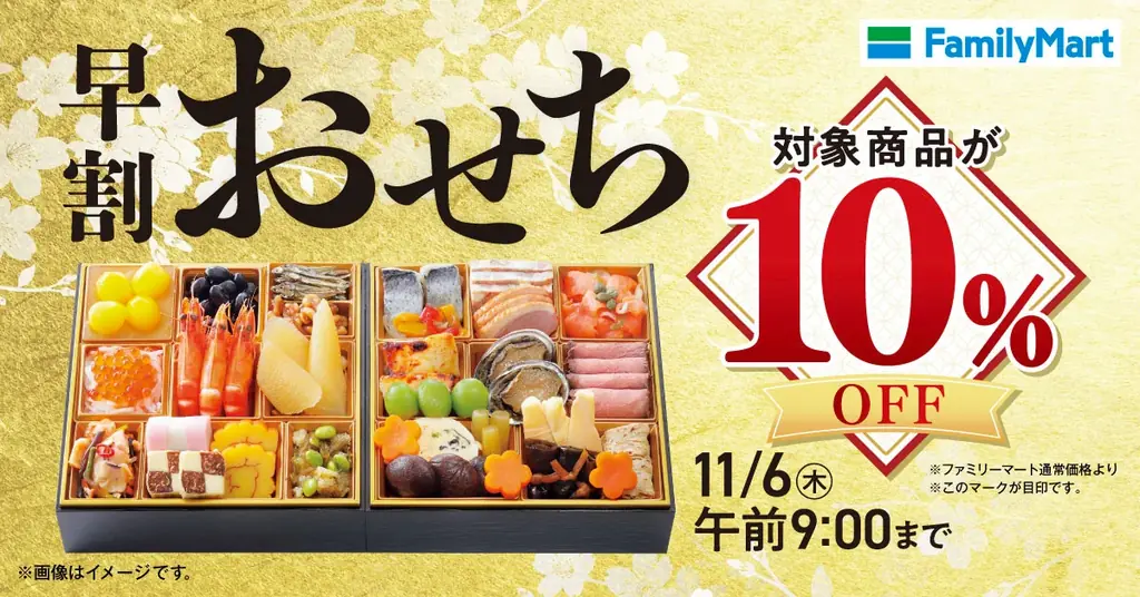 ファミリーマートの2026おせち、早割拡大でWEB予約146％増