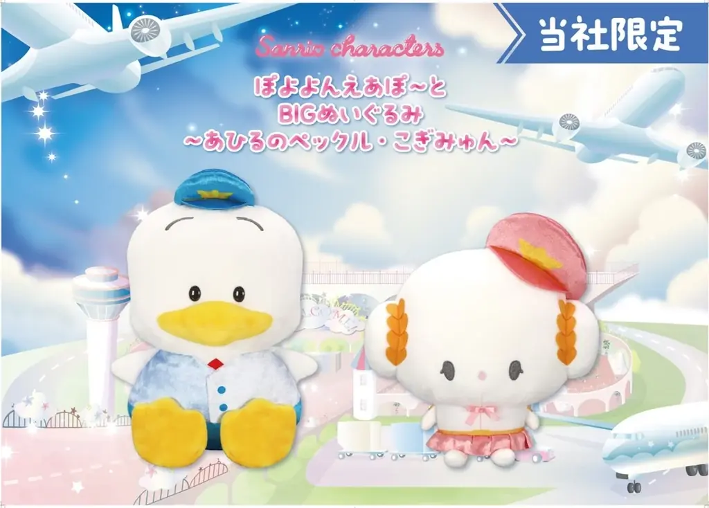 10/24開始 サンリオ第6弾 あひるのペックル＆こぎみゅんぬいぐるみ