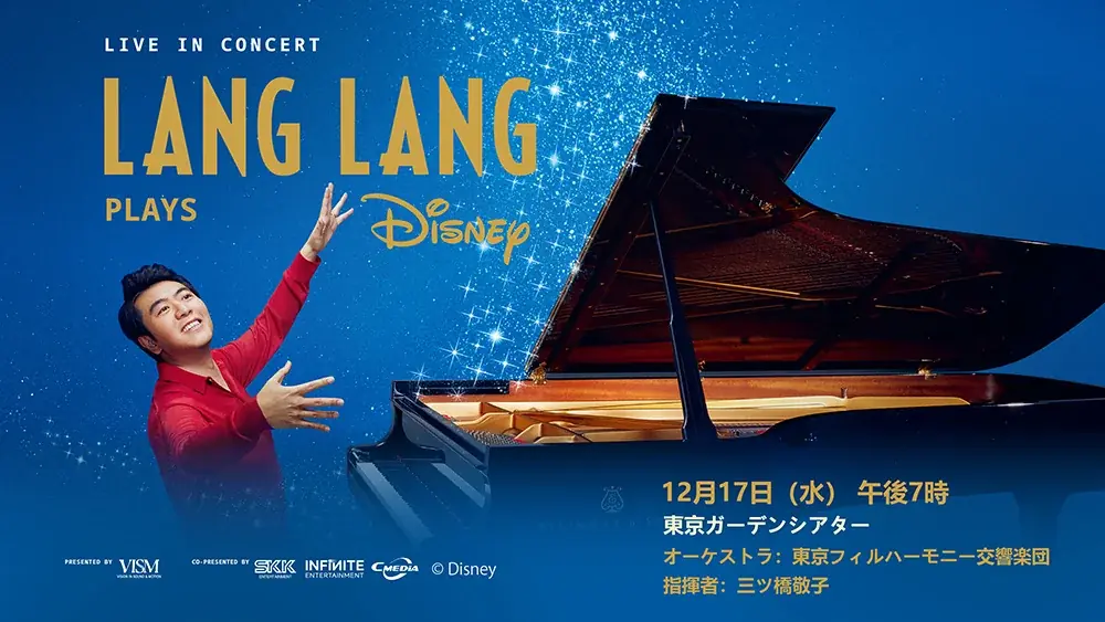 12月17日開催 ラン・ラン×ディズニー名曲コンサート