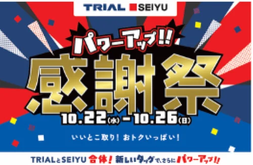 トライアルと西友、共同で感謝祭開始　約540品を値下げ